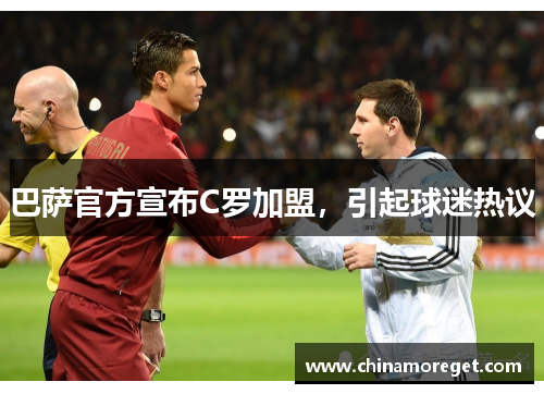 巴萨官方宣布C罗加盟，引起球迷热议