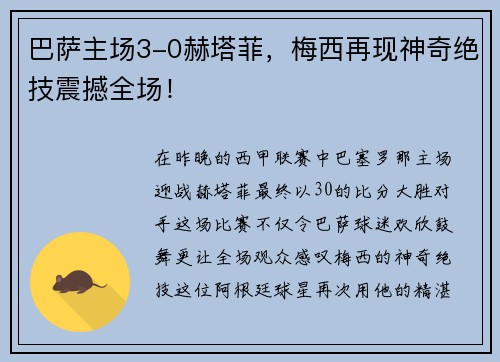 巴萨主场3-0赫塔菲，梅西再现神奇绝技震撼全场！