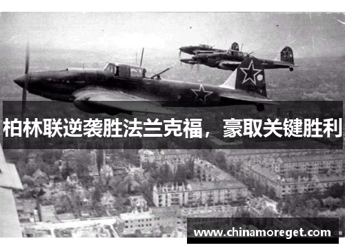 柏林联逆袭胜法兰克福，豪取关键胜利