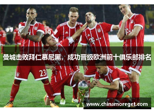 曼城击败拜仁慕尼黑，成功晋级欧洲前十俱乐部排名