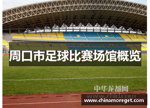 周口市足球比赛场馆概览
