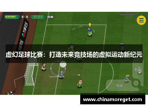 虚幻足球比赛：打造未来竞技场的虚拟运动新纪元