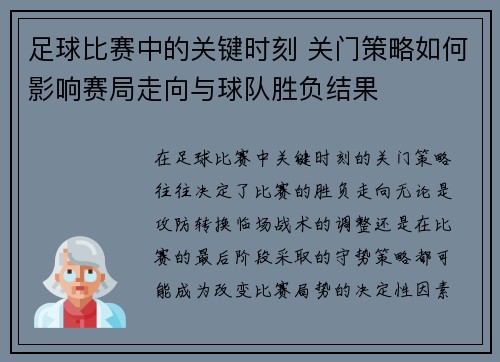 足球比赛中的关键时刻 关门策略如何影响赛局走向与球队胜负结果