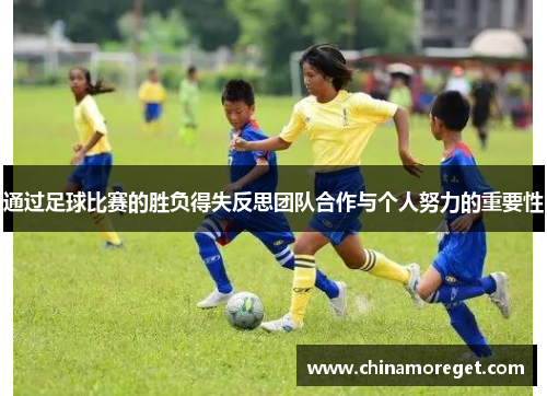 通过足球比赛的胜负得失反思团队合作与个人努力的重要性