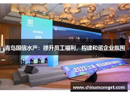 青岛国信水产：提升员工福利，构建和谐企业氛围