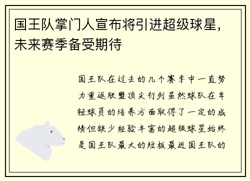国王队掌门人宣布将引进超级球星，未来赛季备受期待