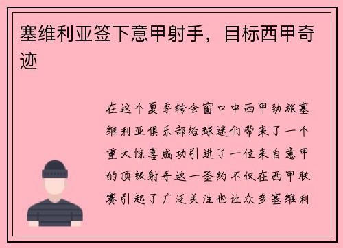 塞维利亚签下意甲射手，目标西甲奇迹
