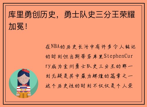库里勇创历史，勇士队史三分王荣耀加冕！