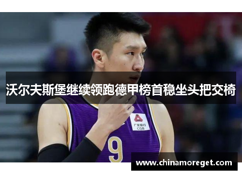 沃尔夫斯堡继续领跑德甲榜首稳坐头把交椅