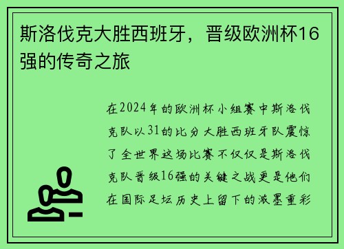斯洛伐克大胜西班牙，晋级欧洲杯16强的传奇之旅