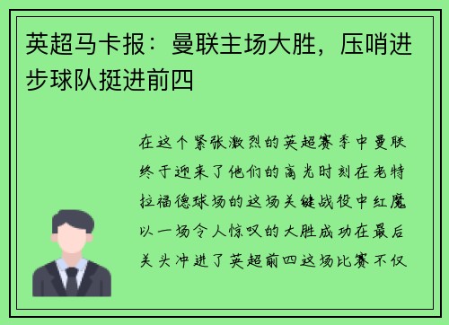 英超马卡报：曼联主场大胜，压哨进步球队挺进前四