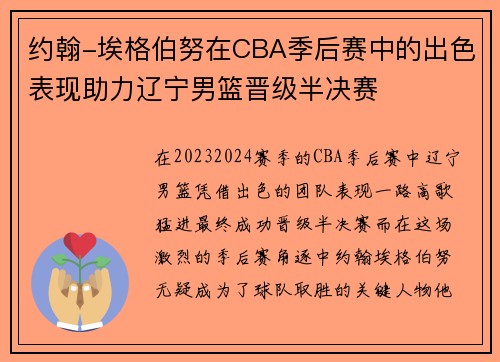 约翰-埃格伯努在CBA季后赛中的出色表现助力辽宁男篮晋级半决赛