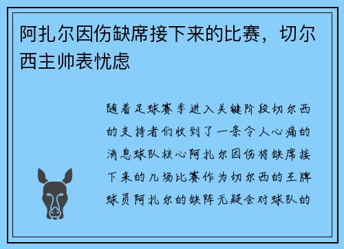 阿扎尔因伤缺席接下来的比赛，切尔西主帅表忧虑