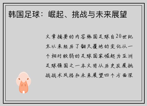 韩国足球：崛起、挑战与未来展望