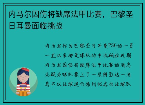 内马尔因伤将缺席法甲比赛，巴黎圣日耳曼面临挑战