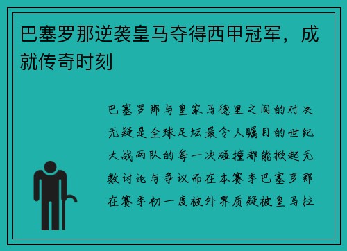 巴塞罗那逆袭皇马夺得西甲冠军，成就传奇时刻