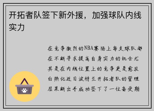 开拓者队签下新外援，加强球队内线实力