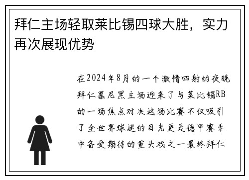 拜仁主场轻取莱比锡四球大胜，实力再次展现优势