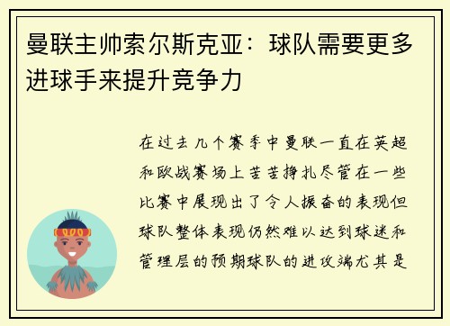 曼联主帅索尔斯克亚：球队需要更多进球手来提升竞争力
