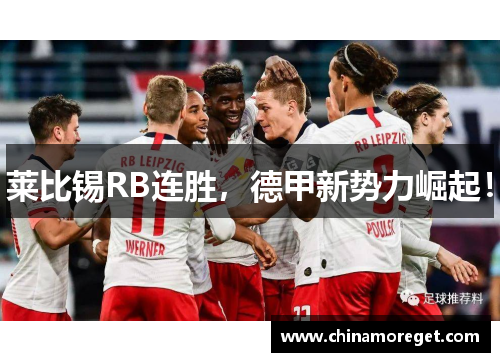 莱比锡RB连胜，德甲新势力崛起！