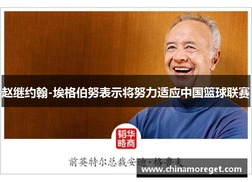 赵继约翰-埃格伯努表示将努力适应中国篮球联赛