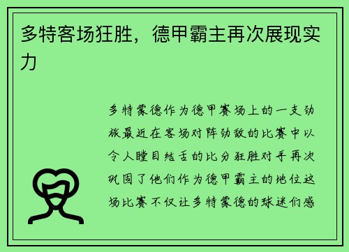 多特客场狂胜，德甲霸主再次展现实力