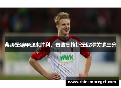 弗赖堡德甲迎来胜利，击败奥格斯堡取得关键三分