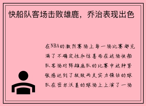 快船队客场击败雄鹿，乔治表现出色