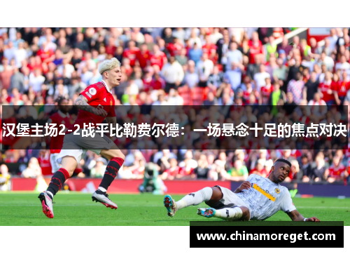 汉堡主场2-2战平比勒费尔德：一场悬念十足的焦点对决