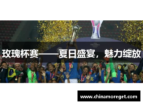玫瑰杯赛——夏日盛宴，魅力绽放