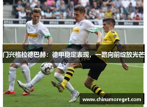 门兴格拉德巴赫：德甲稳定表现，一路向前绽放光芒