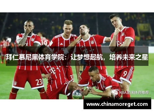 拜仁慕尼黑体育学院：让梦想起航，培养未来之星