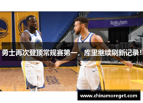 勇士再次登顶常规赛第一，库里继续刷新记录！