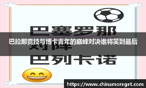 巴拉那竞技与博卡青年的巅峰对决谁将笑到最后