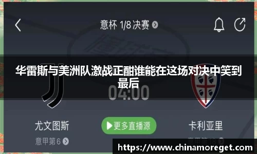 华雷斯与美洲队激战正酣谁能在这场对决中笑到最后