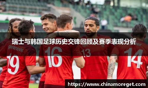 瑞士与韩国足球历史交锋回顾及赛季表现分析