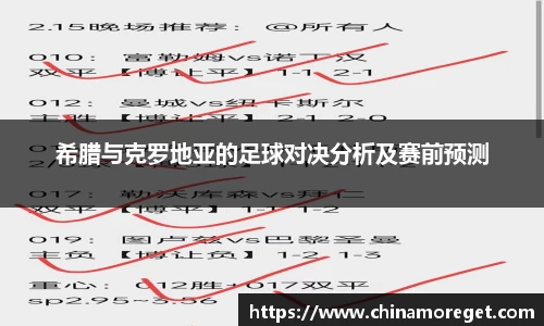 希腊与克罗地亚的足球对决分析及赛前预测