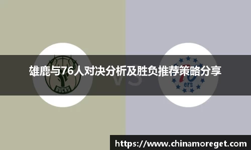 雄鹿与76人对决分析及胜负推荐策略分享