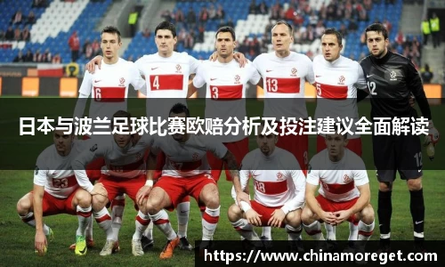 日本与波兰足球比赛欧赔分析及投注建议全面解读