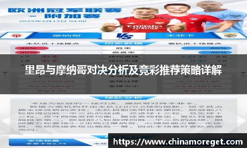 里昂与摩纳哥对决分析及竞彩推荐策略详解