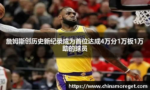 詹姆斯创历史新纪录成为首位达成4万分1万板1万助的球员