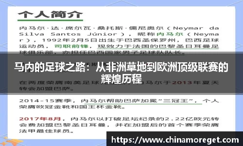 马内的足球之路：从非洲草地到欧洲顶级联赛的辉煌历程