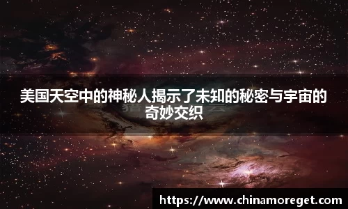 美国天空中的神秘人揭示了未知的秘密与宇宙的奇妙交织