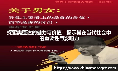 探索奥蓬达的魅力与价值：揭示其在当代社会中的重要性与影响力
