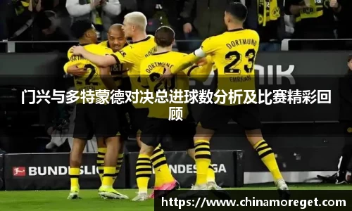 门兴与多特蒙德对决总进球数分析及比赛精彩回顾