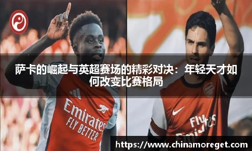 萨卡的崛起与英超赛场的精彩对决：年轻天才如何改变比赛格局