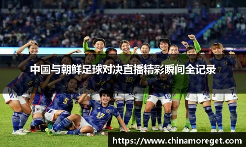 中国与朝鲜足球对决直播精彩瞬间全记录