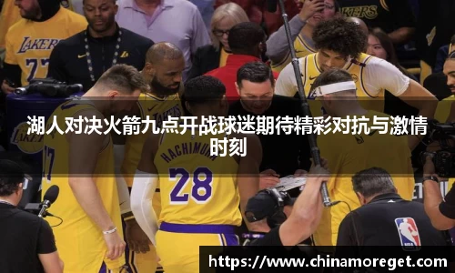 湖人对决火箭九点开战球迷期待精彩对抗与激情时刻