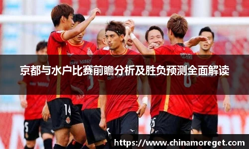 京都与水户比赛前瞻分析及胜负预测全面解读