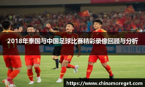 2018年泰国与中国足球比赛精彩录像回顾与分析